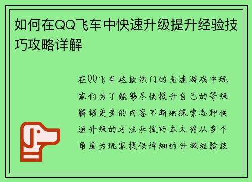 如何在QQ飞车中快速升级提升经验技巧攻略详解