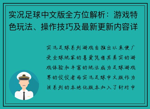 实况足球中文版全方位解析：游戏特色玩法、操作技巧及最新更新内容详解