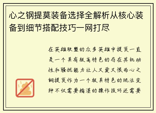 心之钢提莫装备选择全解析从核心装备到细节搭配技巧一网打尽